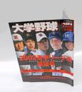 大学野球　週刊ベースボール　2002春季リーグ戦展望　村田修一・和田毅・後藤武敏