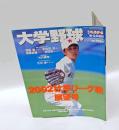 大学野球　週刊ベースボール　2002秋季リーグ戦展望　和田毅ｘ木佐貫洋