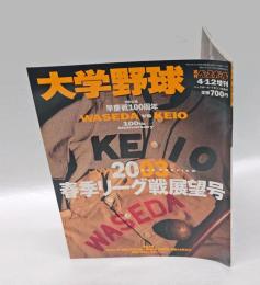 大学野球　週刊ベースボール　2003春季リーグ戦展望　早慶戦100周年
