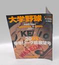 大学野球　週刊ベースボール　2003春季リーグ戦展望　早慶戦100周年