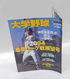 大学野球　週刊ベースボール　2004春季リーグ戦展望　一場靖弘