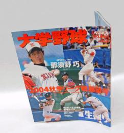 大学野球　週刊ベースボール　2004秋季リーグ戦展望　那須野巧