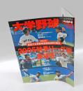 大学野球　週刊ベースボール　2005秋季リーグ戦展望　六大学野球連盟結成80周年