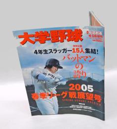 大学野球　週刊ベースボール　2005春季リーグ戦展望　バットマンの誇り