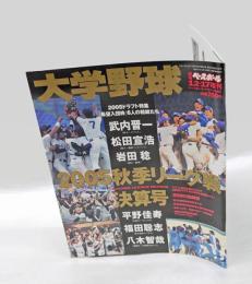 大学野球　週刊ベースボール　2005秋季リーグ戦決算号　松田宣浩・岩田稔・平野佳寿・武内晋一
