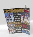 大学野球　週刊ベースボール　2005秋季リーグ戦決算号　松田宣浩・岩田稔・平野佳寿・武内晋一