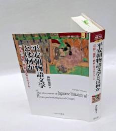平安朝物語文学とは何か 　　『竹取』『源氏』『狭衣』とエクリチュール
