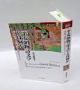 平安朝物語文学とは何か 　　『竹取』『源氏』『狭衣』とエクリチュール