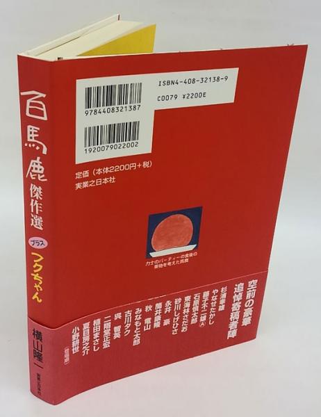最低価格の 百馬鹿』傑作選プラスフクちゃん(横山隆一) / 古本、中古本、古 書