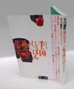 季刊　銀花　第150号　2007年　夏　百五十号記念　手の国にっぽん
