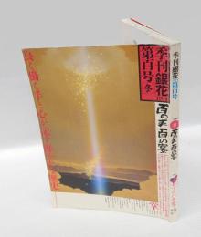 季刊　銀花　第100号　百の手 百の宴 　1994年12月