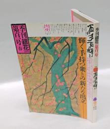 季刊　銀花　第101号　百の手 百の輝き 　1995年3月