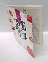 季刊　銀花　第101号　百の手 百の輝き 　1995年3月
