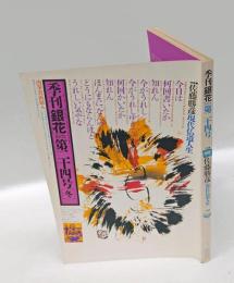 季刊　銀花　第24号　佐藤勝彦 現代仏道人生　1975年12月 冬
