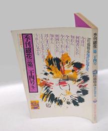 季刊　銀花　第24号　佐藤勝彦 現代仏道人生　1975年12月 冬