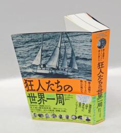 狂人たちの世界一周