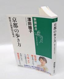 京都の歩き方 　歴史小説家50の視点　　新潮選書