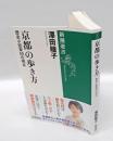 京都の歩き方 　歴史小説家50の視点　　新潮選書