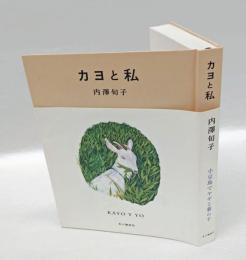 カヨと私