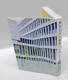 東京モダン建築さんぽ　増補改訂版