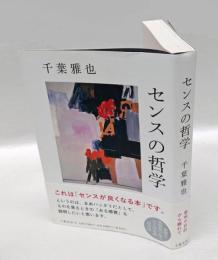 センスの哲学