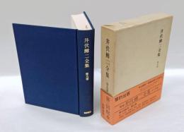 井伏鱒二全集　第9巻　増補版　　つくだ煮の小魚,かなめの生垣,紙凧のうた,細カナリヤ,場面の効果,印度の訳詩,悪戯,鞆ノ津所見,青漠[ウ],風貌・姿勢,石地蔵,日本漂民,架空動物譜,マリといふ犬,いかさま病院,国旗,増富温泉場,アラヤ殿下のこと,田園記,書画骨董の災難,山小屋の番人,夏の狐,素人野球試合の記,荒廃の風景,下田行,土,はせ川,坪内逍遥先生,葉煙草,初めて逢った文士,旅さきの食べもの,中島健蔵に,肩車,志賀直哉と尾道,釣鐘の音,甲州の話,富士川支流,金山踊,噂,無人島長平,長平の墓,静夜思,樹木,夏日お山講,歳末閉居,鼾について,天民翁記,所有権と保管品,戸山学校の森,なだれ,上京直後,鶏助集,歳末非常警戒,二月九日所感,逸題,冬の池畔,按摩をとる,寒夜母を思ふ,顎,山の図に寄せる,鳥,軍鶏,水鶏,三宅島のタイメイさん,玉泉寺,七面山所見,山の宿,ロシヤ屋の女給,牛込鶴巻町,芹つみ,三宅島所見,杉並区清水町,八束・斐の川,フジンタの滝,出前もち 緑蔭,螢合戦,さしでの磯,恵林寺,御坂上,獵見物,土佐の高知,光琳の人物画,亀,霞亭の観梅詩,案内記,日向高千穂,旅中友人の災難,月山日和城,五三郎君に関する記,三宅島噴火の当日