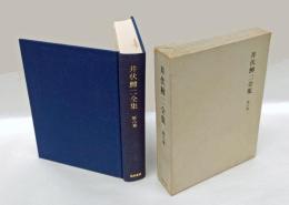 井伏鱒二全集　第8巻　　コタツ花,カラス,故篠原陸軍中尉,珍品堂主人,柴芽谷部落,戦死・戦病死,表札,片割草紙,つかぬことを,草野球の球審,南島風土記,野犬,無心状,笠雲,武州鉢形城