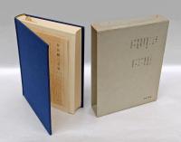 井伏鱒二全集　第8巻　　コタツ花,カラス,故篠原陸軍中尉,珍品堂主人,柴芽谷部落,戦死・戦病死,表札,片割草紙,つかぬことを,草野球の球審,南島風土記,野犬,無心状,笠雲,武州鉢形城