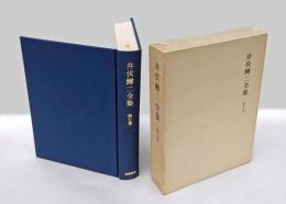 井伏鱒二全集　第7巻　増補版　　上脇進の口述,先輩,河童騒動,御隠居さん,リンダウの花,木靴の山,釣師・釣場