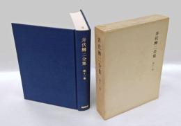 井伏鱒二全集　第11巻　増補版　　去年の小鳥の巣,魚金さん,女中さん,三月上旬,神谷川の旦那,庭前,小畠村の話,下部の湯,チェーホフの「熊」について,甲府,塩の山・差出の磯,ななかまど,在所言葉,早稲田界隈,京都,十一月十二日記,源太が手紙,祝賀会の夜,将棋観戦記,うそ話,折々艸紙,広島風土記,再疎開途上,滝井さんの釣,河盛好蔵の履歴,修善寺の桂川,陸稲を送る,易学雑誌から,水車は廻る,還暦の鯉,蝙蝠座,牧野信一,むかしばなし,カラハナ草,社交性,記者のいろいろ,泊鴎会,徴用中の旅行,私の動物誌,柏尾山,七つの街道,南豆荘の将棋盤,三味線唄,将棋,九月二十日記,夜の横町,蜜蜂塚,め組の半鐘,日躍画家,平野屋さんの釣,今月今日記