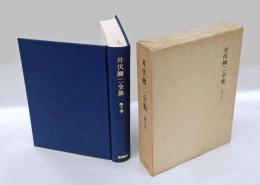 井伏鱒二全集　第10巻　増補版　　　アブバカとの話,南航大概記,昭南日記,十七年七月下旬頃,ゲマスからクルーアンへ,昭南タイムズ発刊の頃,旅館・兵舎,或る少女の戦時日記,シンガポール所見,魚拓,風貌・姿勢その2,兎の仔,かすみ,手紙のこと,鮠つり,悪夢,疎開記,峠の雪の朝,黒い蝶,疎開余録,渓流,勉三さん,川原の風景,富有柿,転入第一日目,歌碑,春宵,太宰君のこと,亡友,婦人客,恐るべき風月老人,私の鳥籠,雀,十年前頃,「阿部一族」について,私の万年筆,懐中電燈,パパイア,怪我をした記憶,疎開日記,蛙,田家展望,鶯の巣,点滴,をんなごころ,釣魚雑記,中村武羅夫さんのこと,仲人,神近市子女史,永井の会,縄なひ機,堀出しもの,田中英光,惜別,迂濶な話,牧野信一のこと,燗徳利,引札,アスナロの木,つらら,貧乏性,丸木橋,鼠小僧,口髭,二月二十日記,湯河原沖,河川情況,グダリ沼,長崎の醤油瓶,国語読本のこと,骨董,堀辰雄と将棋の香車,太宰治のこと,うぐひす,九月十四日記,十月十六日記,御坂峠の碑