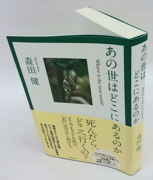 あの世はどこにあるのか 森田健 岩森書店 古本 中古本 古書籍の通販は 日本の古本屋 日本の古本屋