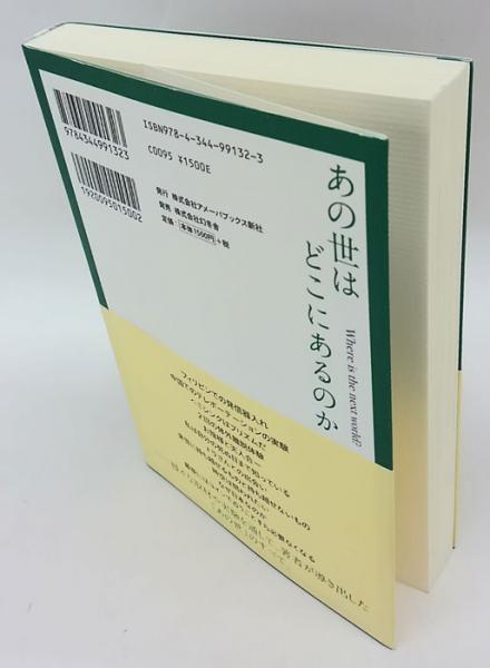 あの世はどこにあるのか 森田健 岩森書店 古本 中古本 古書籍の通販は 日本の古本屋 日本の古本屋