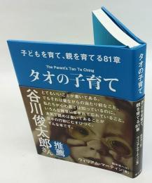 タオの子育て　　老子 (経典)　子どもを育て、親を育てる81章