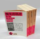 艶笑滑稽譚 全3冊揃　　第1輯 贖い能う罪 他,第2輯 明日無き恋の一夜 他,第3輯 結婚せし美しきイムペリア 他 　　岩波文庫 32-530-12、13,14
