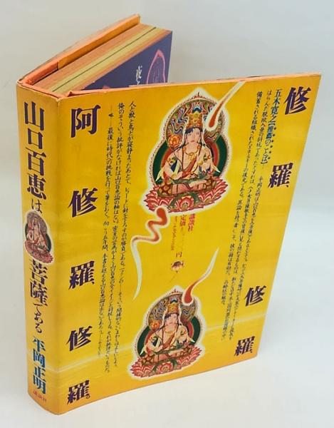 【中古】 山口百恵は菩薩である/講談社/平岡正明 山口百恵は菩薩である(平岡正明) / 古本、中古本、古書籍の通販