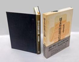 切支丹灯籠の信仰