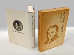 スタンダール評伝