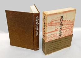 高村光雲懐古談