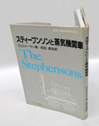 スティーブンソンと蒸気機関車　　原図で見る科学の天才