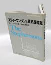 スティーブンソンと蒸気機関車　　原図で見る科学の天才