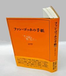 ファン・ゴッホの手紙