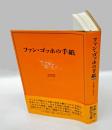 ファン・ゴッホの手紙