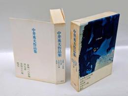 中井英夫作品集　　麤皮,青髯公の城,黒鳥譚,虚無への供物