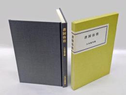 書国彷徨