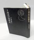 定本　黒衣の短歌史