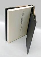 定本　黒衣の短歌史