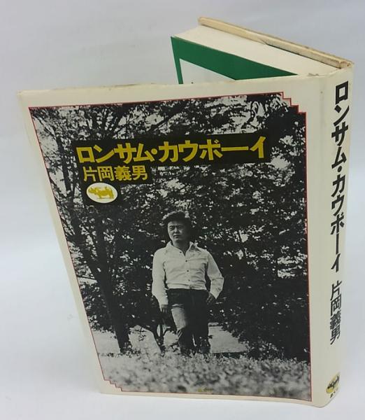 ロンサム カウボーイ 片岡義男 岩森書店 古本 中古本 古書籍の通販は 日本の古本屋 日本の古本屋 ロンサム カウボーイ 片岡義男 岩森書店 古本 中古本 古書籍の通販は 日本の古本屋 日本の古本屋