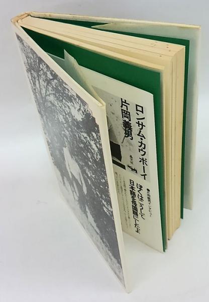 ロンサム カウボーイ 片岡義男 岩森書店 古本 中古本 古書籍の通販は 日本の古本屋 日本の古本屋 ロンサム カウボーイ 片岡義男 岩森書店 古本 中古本 古書籍の通販は 日本の古本屋 日本の古本屋