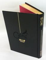 鴉白書